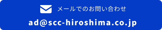ad@scc-hiroshima.co.jp