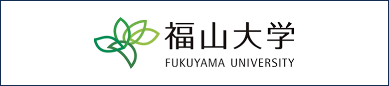福山大学