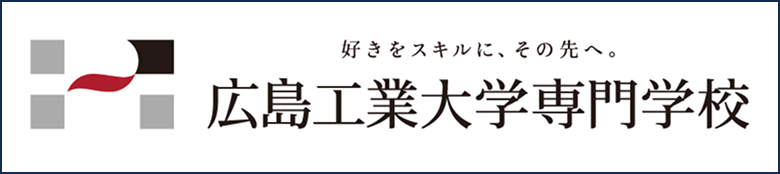 広島工業大学専門学校